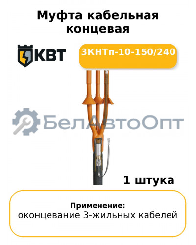 Муфта кабельная концевая 3КНТп-10-150/240