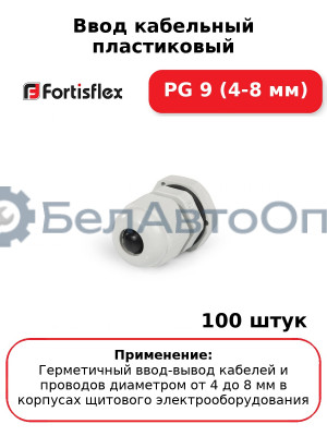 Ввод кабельный пластиковый PG 9 (4-8 мм) (комплект 100 шт