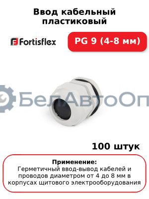 Ввод кабельный пластиковый PG 9 (4-8 мм) (комплект 100 шт