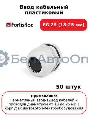 Ввод кабельный пластиковый PG 29 (18-25 мм) (комплект 50 шт