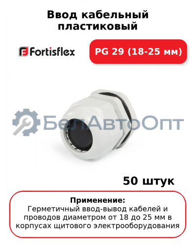 Ввод кабельный пластиковый PG 29 (18-25 мм) (комплект 50 шт