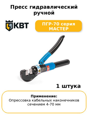 Пресс гидравлический ручной ПГР-70 серия МАСТЕР