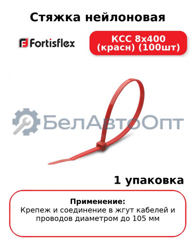 Стяжка нейлоновая КСС 8х400 (красн) (100шт