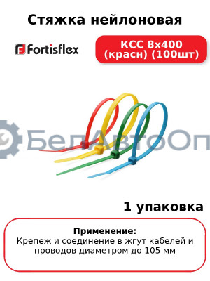 Стяжка нейлоновая КСС 8х400 (красн) (100шт