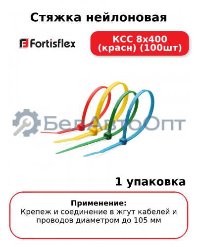Стяжка нейлоновая КСС 8х400 (красн) (100шт