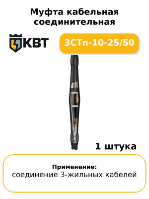 Муфта кабельная соединительная 3СТп-10-25/50