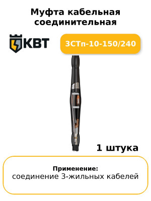 Муфта кабельная соединительная 3СТп-10-150/240