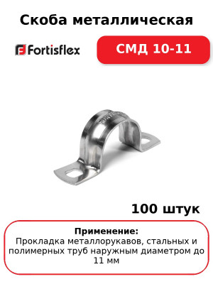 Скоба металлическая СМД 10-11 (комплект 100 шт