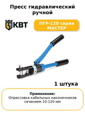 Пресс гидравлический ручной ПГР-120 серия МАСТЕР