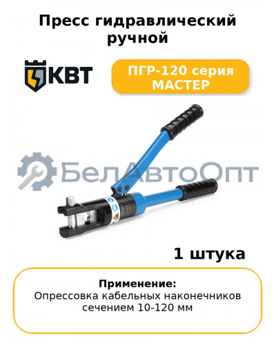 Пресс гидравлический ручной ПГР-120 серия МАСТЕР