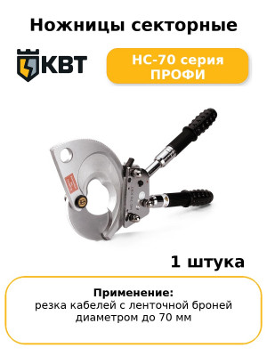 Ножницы секторные НС-70 серия ПРОФИ