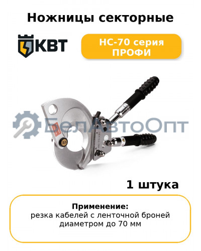 Ножницы секторные НС-70 серия ПРОФИ