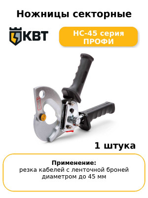 Ножницы секторные НС-45 серия ПРОФИ