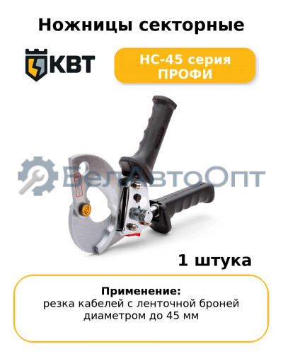 Ножницы секторные НС-45 серия ПРОФИ