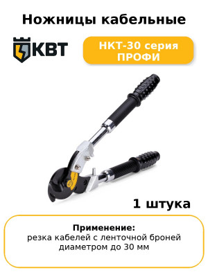 Ножницы кабельные НКТ-30 серия ПРОФИ