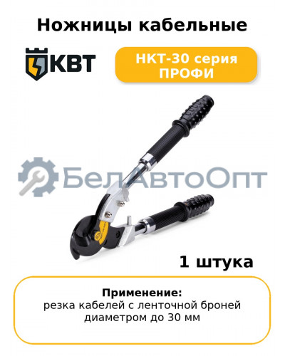 Ножницы кабельные НКТ-30 серия ПРОФИ