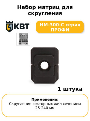 Набор матриц для скругления НМ-300-С серия ПРОФИ