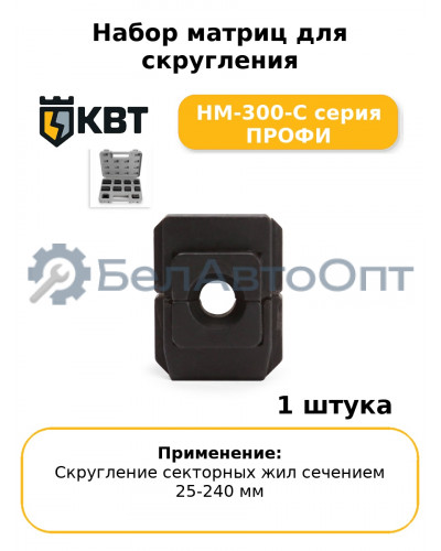 Набор матриц для скругления НМ-300-С серия ПРОФИ