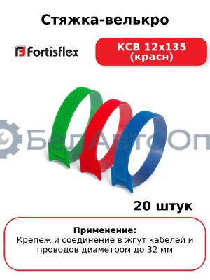 Стяжка-велькро КСВ 12х135 (красн) (комплект 20 шт