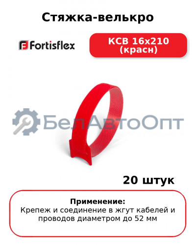 Стяжка-велькро КСВ 16х210 (красн) (комплект 20 шт
