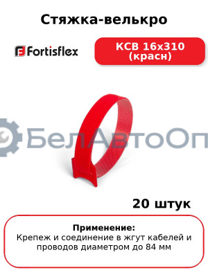 Стяжка-велькро КСВ 16х310 (красн) (комплект 20 шт
