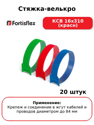 Стяжка-велькро КСВ 16х310 (красн) (комплект 20 шт