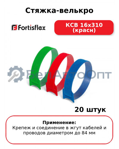 Стяжка-велькро КСВ 16х310 (красн) (комплект 20 шт