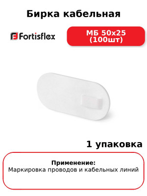 Бирка кабельная МБ 50х25 (100шт