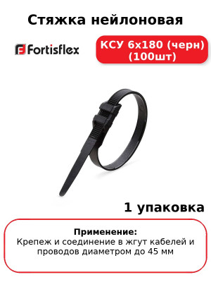Стяжка нейлоновая КСУ 6х180 (черн) (100шт