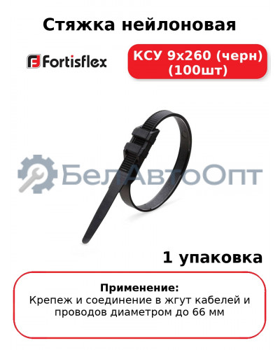 Стяжка нейлоновая КСУ 9х260 (черн) (100шт