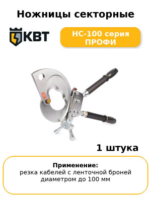 Ножницы секторные НС-100 серия ПРОФИ