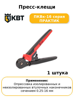 Пресс-клещи ПКВк-16 серия ПРАКТИК