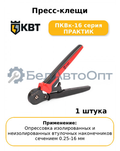 Пресс-клещи ПКВк-16 серия ПРАКТИК