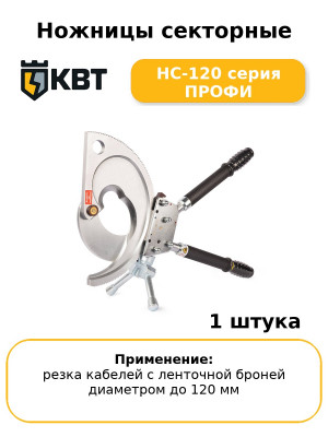 Ножницы секторные НС-120 серия ПРОФИ