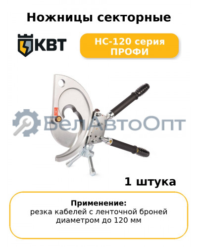 Ножницы секторные НС-120 серия ПРОФИ