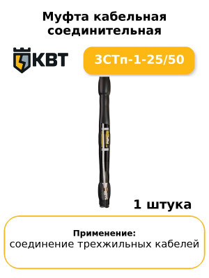 Муфта кабельная соединительная 3СТп-1-25/50