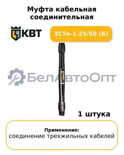 Муфта кабельная соединительная 3СТп-1-25/50 (Б