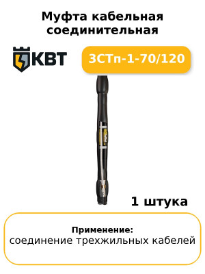 Муфта кабельная соединительная 3СТп-1-70/120