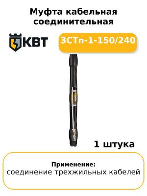 Муфта кабельная соединительная 3СТп-1-150/240