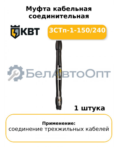 Муфта кабельная соединительная 3СТп-1-150/240