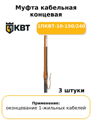 Муфта кабельная концевая 1ПКВТ-10-150/240 (комплект 3 шт