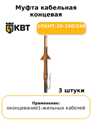 Муфта кабельная концевая 1ПКНТ-10-150/240 (комплект 3 шт