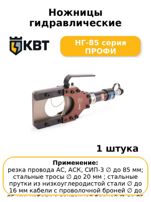 Ножницы гидравлические НГ-85 серия ПРОФИ