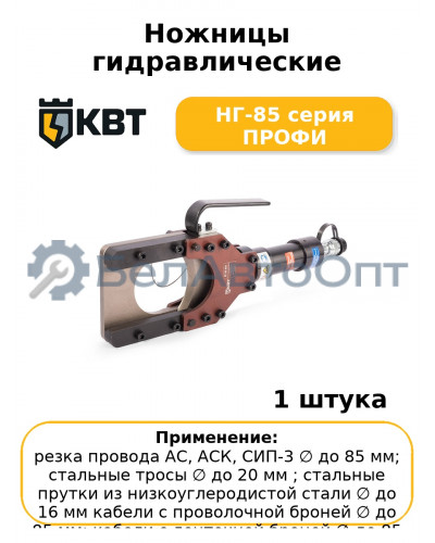 Ножницы гидравлические НГ-85 серия ПРОФИ
