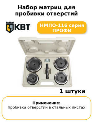 Набор матриц для пробивки отверстий НМПО-116 серия ПРОФИ