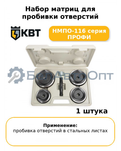 Набор матриц для пробивки отверстий НМПО-116 серия ПРОФИ