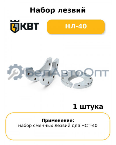 Набор лезвий НЛ-40