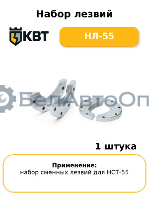 Набор лезвий НЛ-55