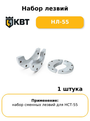 Набор лезвий НЛ-55