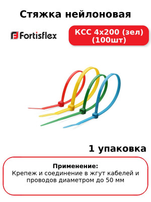 Стяжка нейлоновая КСС 4х200 (зел) (100шт